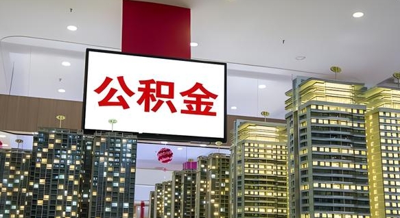 宁阳离职后公积金可以一次性取吗（离职后能一次性取出住房公积金吗）